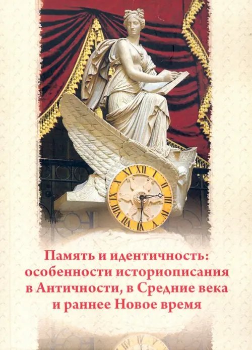 Память и идентичность. Особенности историописания в Античности, в Средние века и раннее Новое время Память и идентичность. Особенности историописания в Античности, в Средние века и раннее Новое время