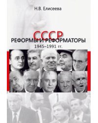 СССР. Реформы и реформаторы: 1945-1991 гг.