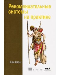 Рекомендательные системы на практике