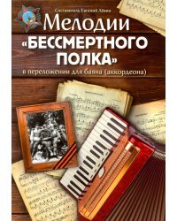Мелодии "Бессмертного полка" в переложении для баяна (аккордеона)
