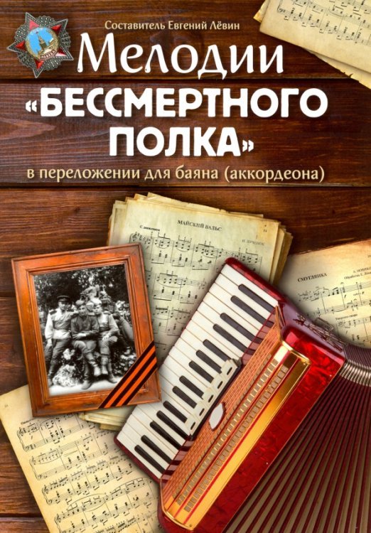 Мелодии "Бессмертного полка" в переложении для баяна (аккордеона)