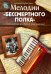 Мелодии "Бессмертного полка" в переложении для баяна (аккордеона)