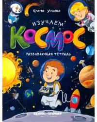 Изучаем космос: развивающая тетрадь