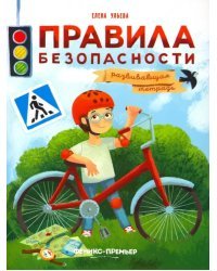 Правила безопасности. Развивающая тетрадь