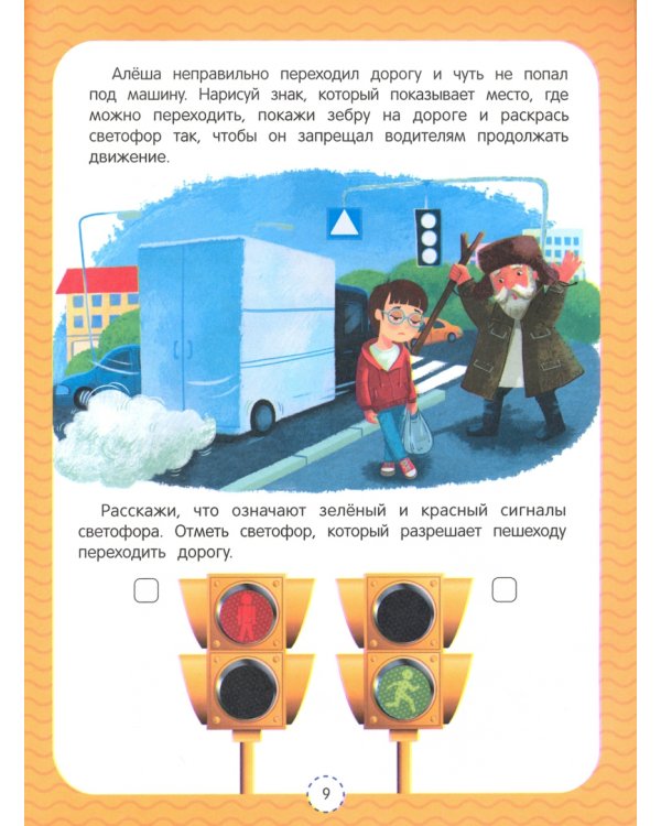 Правила безопасности. Развивающая тетрадь