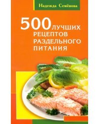 500 лучших рецептов раздельного питания