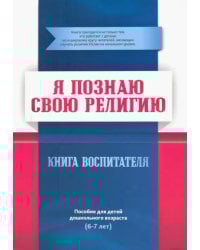 Книга воспитателя.Я познаю свою свою религию.(6-7л.) Пособие д/детей дошк.возр.