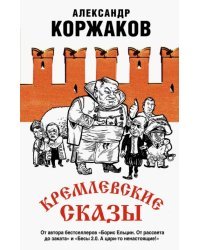Кремлевские сказы