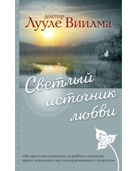 Светлый источник любви