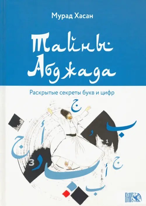 Тайны Абджада. Раскрытые секреты букв и цифр