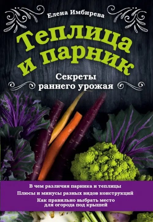 Обложка книги «Теплица и парник. Секреты раннего урожая» — Имбирева Елена Владимировна, ISBN 9785041098889