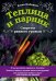 Обложка книги «Теплица и парник. Секреты раннего урожая» — Имбирева Елена Владимировна, ISBN 9785041098889
