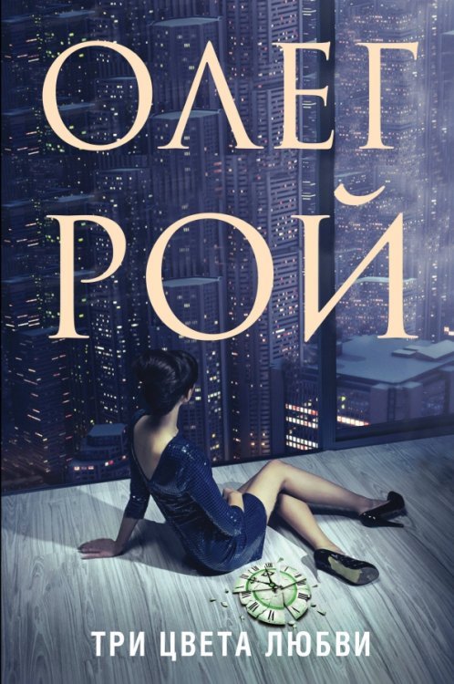 Олег Рой - мастер психологического романа Три цвета любви