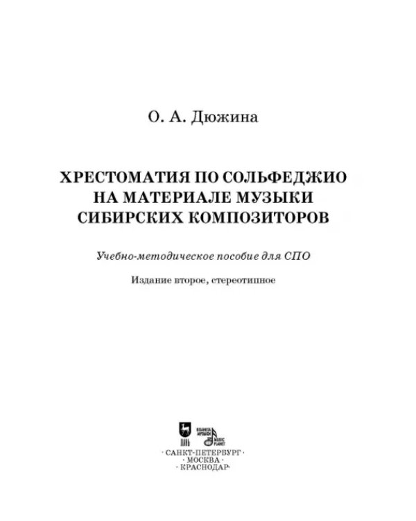 Хрестоматия по сольфеджио на музыке сибирских композиторов. Учебно-методическое пособие