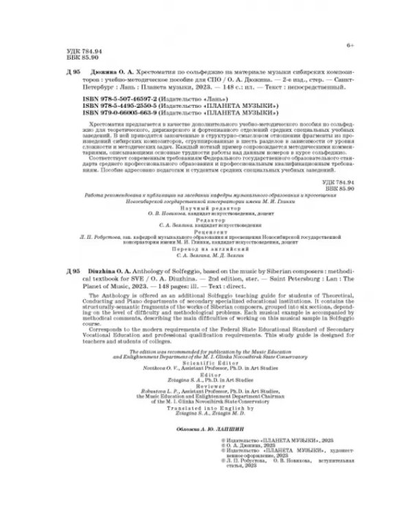 Хрестоматия по сольфеджио на музыке сибирских композиторов. Учебно-методическое пособие