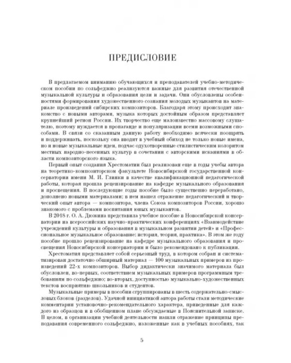 Хрестоматия по сольфеджио на музыке сибирских композиторов. Учебно-методическое пособие