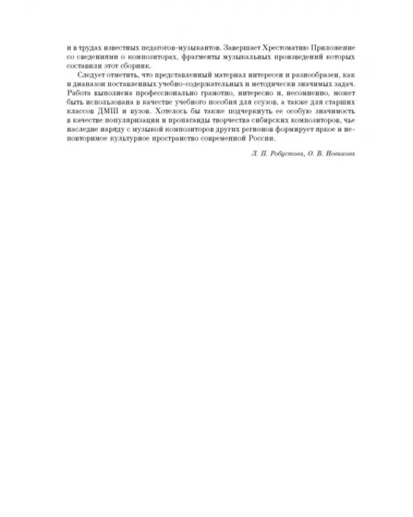 Хрестоматия по сольфеджио на музыке сибирских композиторов. Учебно-методическое пособие
