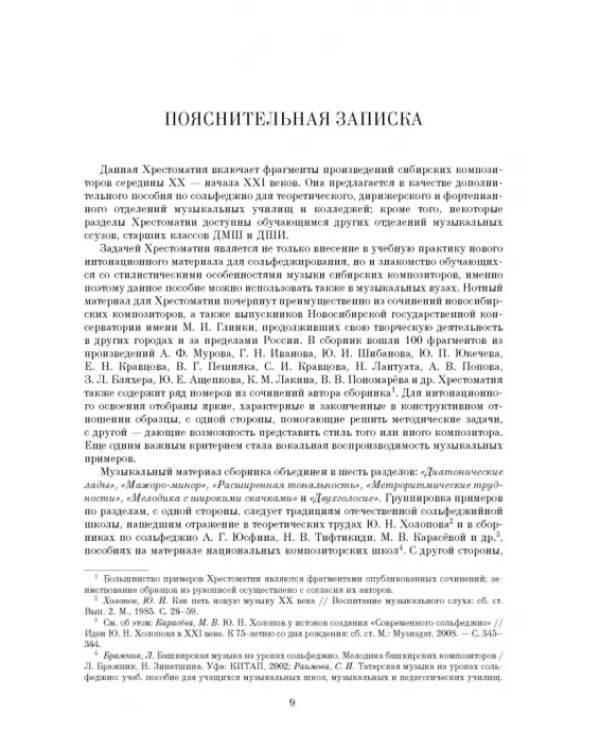 Хрестоматия по сольфеджио на музыке сибирских композиторов. Учебно-методическое пособие