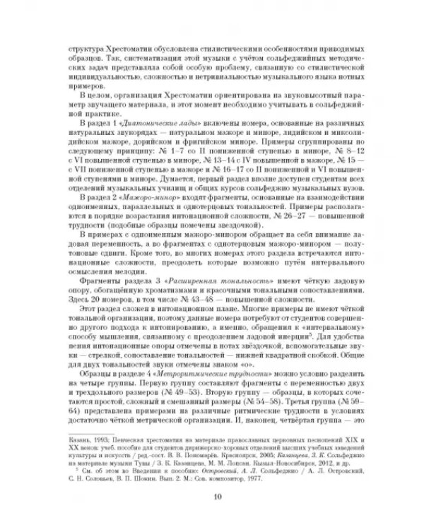 Хрестоматия по сольфеджио на музыке сибирских композиторов. Учебно-методическое пособие