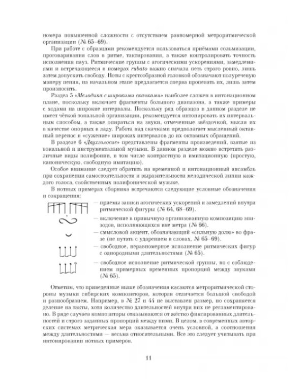 Хрестоматия по сольфеджио на музыке сибирских композиторов. Учебно-методическое пособие