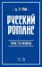 Русский романс. Очерк его развития. Учебное пособие