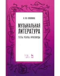 Музыкальная литература. Тесты. Ребусы. Кроссворды. Учебно-методическое пособие