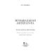 Музыкальная литература. Тесты. Ребусы. Кроссворды. Учебно-методическое пособие