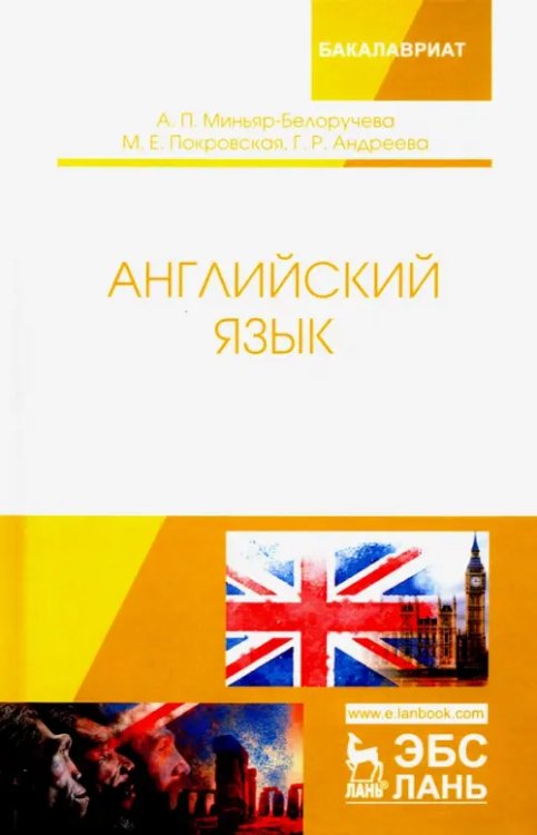 Учебники для ВУЗов. Специальная литература Английский язык. Учебное пособие