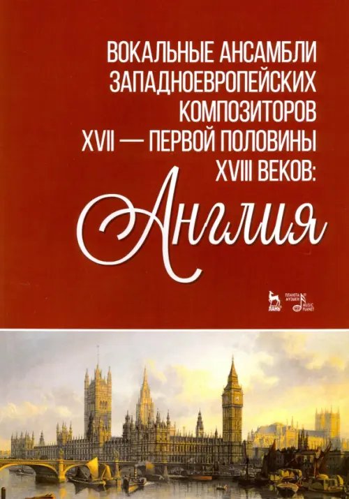 Вокальные ансамбли западевропейских композиторов XVII — первой половины XVIII веков. Англия. Ноты