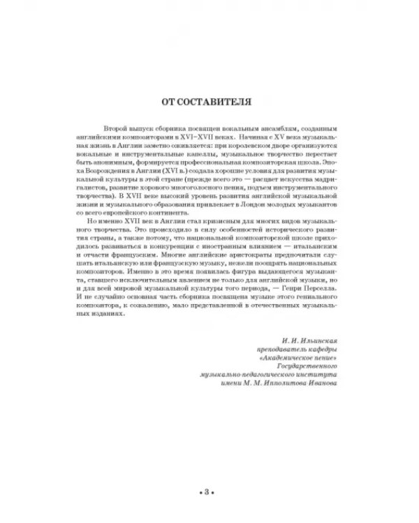 Вокальные ансамбли западевропейских композиторов XVII — первой половины XVIII веков. Англия. Ноты