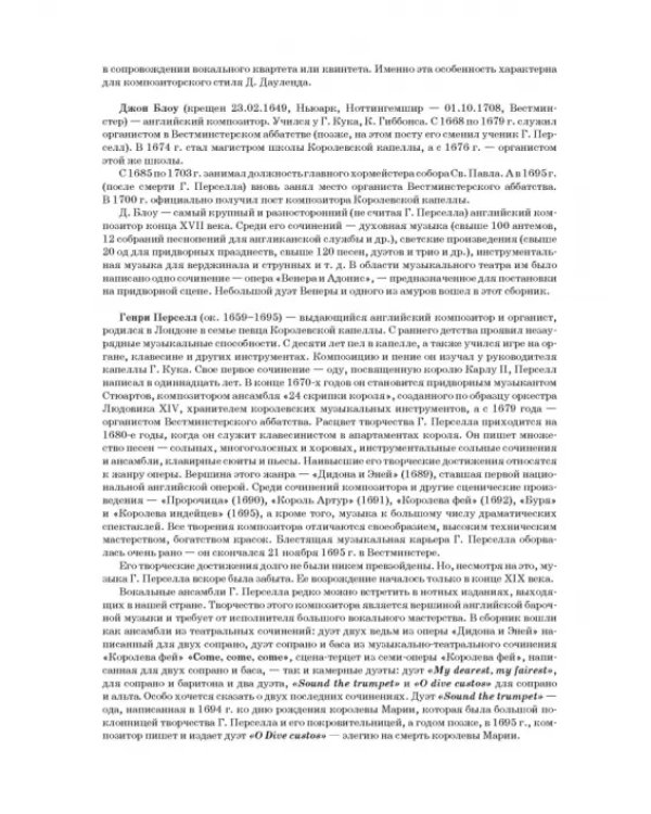 Вокальные ансамбли западевропейских композиторов XVII — первой половины XVIII веков. Англия. Ноты