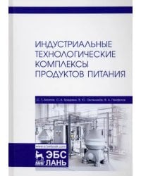 Индустриальные технологические комплексы продуктов питания. Учебник