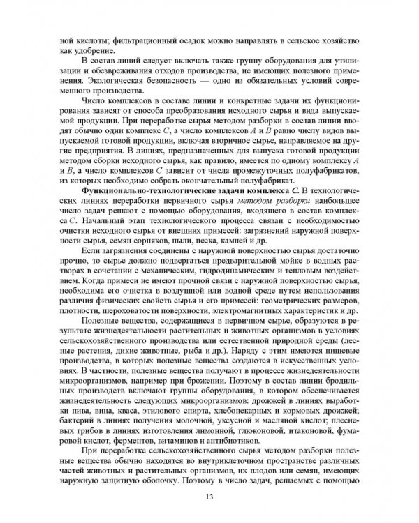 Дополнительное изображение книги «Индустриальные технологические комплексы продуктов питания. Учебник»