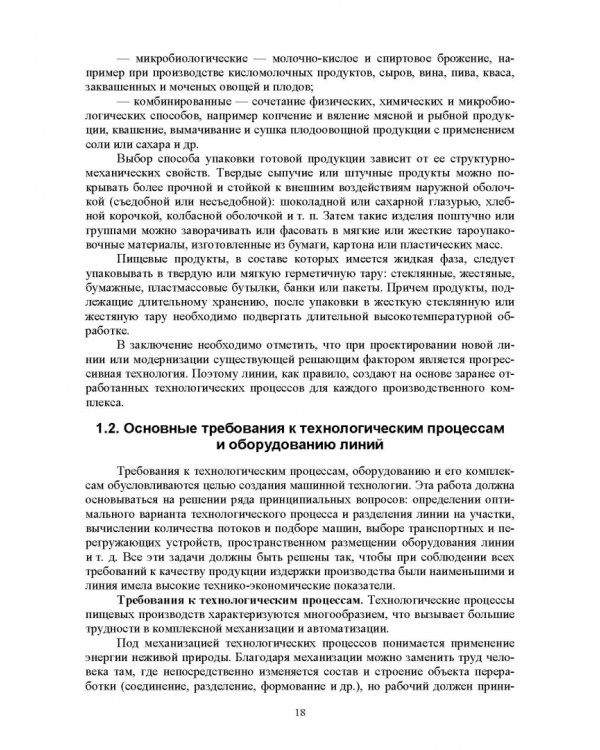 Дополнительное изображение книги «Индустриальные технологические комплексы продуктов питания. Учебник»