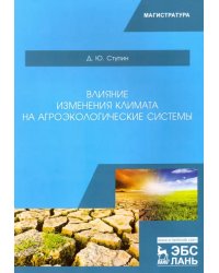 Влияние изменения климата на агроэкологические системы. Учебное пособие