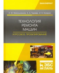 Технология ремонта машин. Курсовое проектирование. Учебное пособие