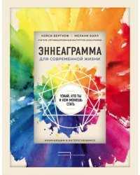 Эннеаграмма для современной жизни. Узнай, кто ты и кем можешь стать