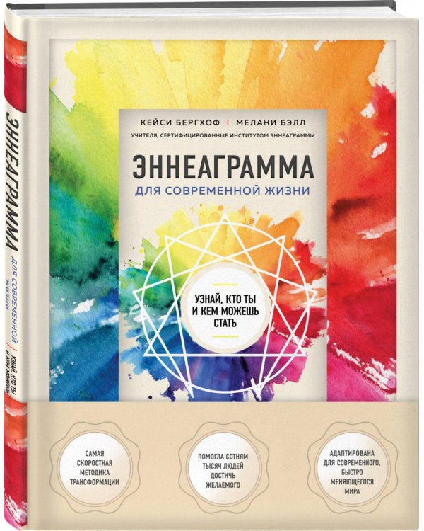 Эннеаграмма для современной жизни. Узнай, кто ты и кем можешь стать