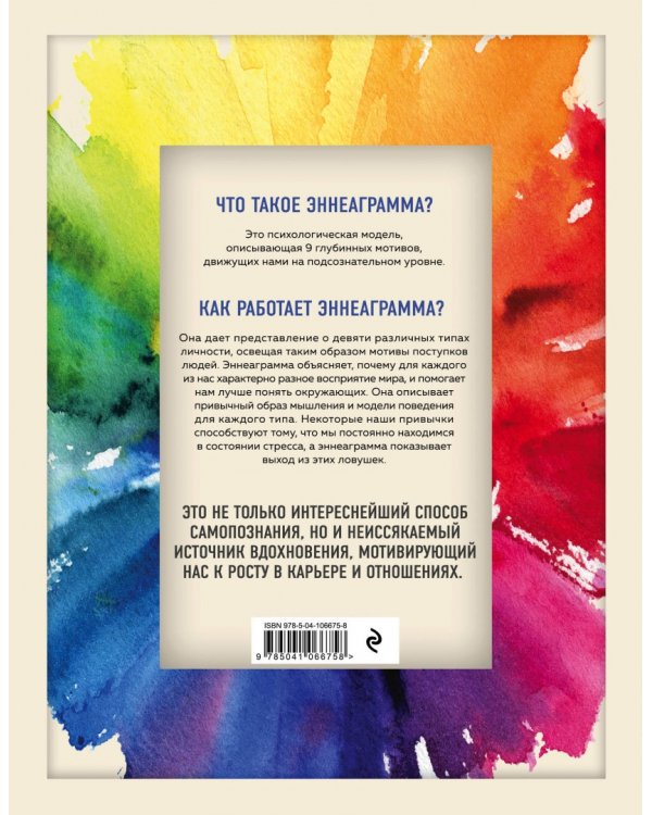 Эннеаграмма для современной жизни. Узнай, кто ты и кем можешь стать