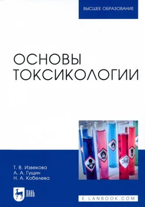Учебники для ВУЗов. Специальная литература Основы токсикологии. Учебное пособие