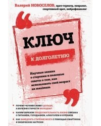 Ключ к долголетию. Научные знания о старении и полезные советы о том, как использовать свой возраст