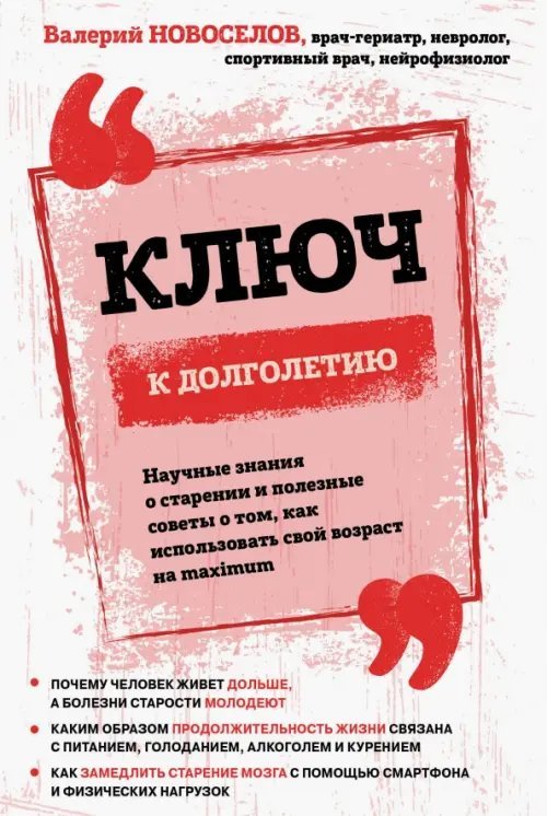 Легендарные врачи рекомендуют Ключ к долголетию. Научные знания о старении и полезные советы о том, как использовать свой возраст