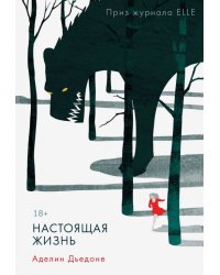 Настоящая жизнь