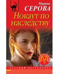 Нокаут по наследству