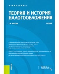 Теория и история налогообложения. Учебник