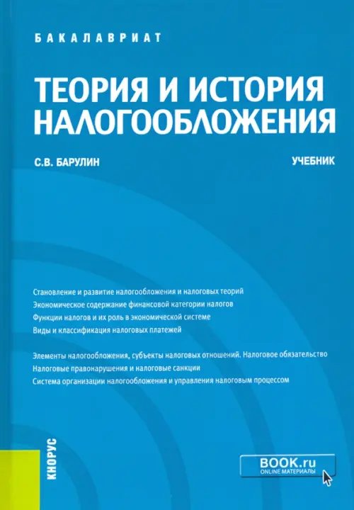 Теория и история налогообложения. Учебник