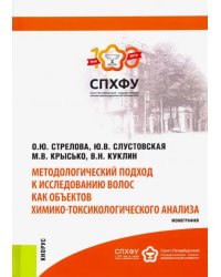 Методологический подход к исследованию волос как объектов химико-токсикологического анализа