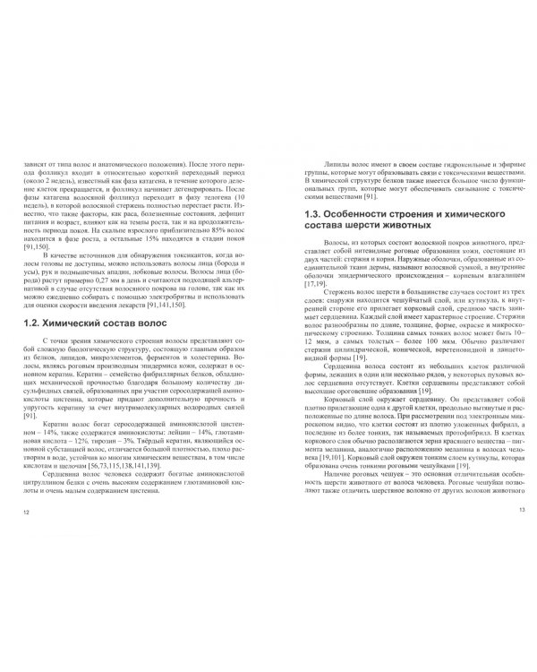 Методологический подход к исследованию волос как объектов химико-токсикологического анализа