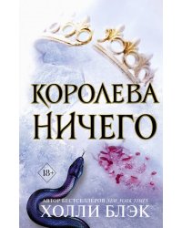 Королева Ничего (#3) 