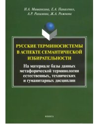Русские терминосистемы в аспекте семантической